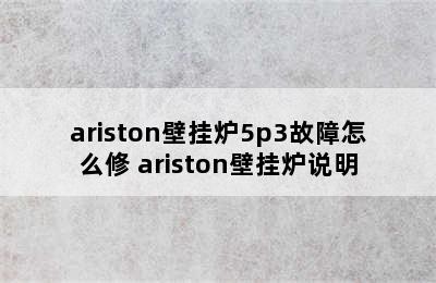 ariston壁挂炉5p3故障怎么修 ariston壁挂炉说明